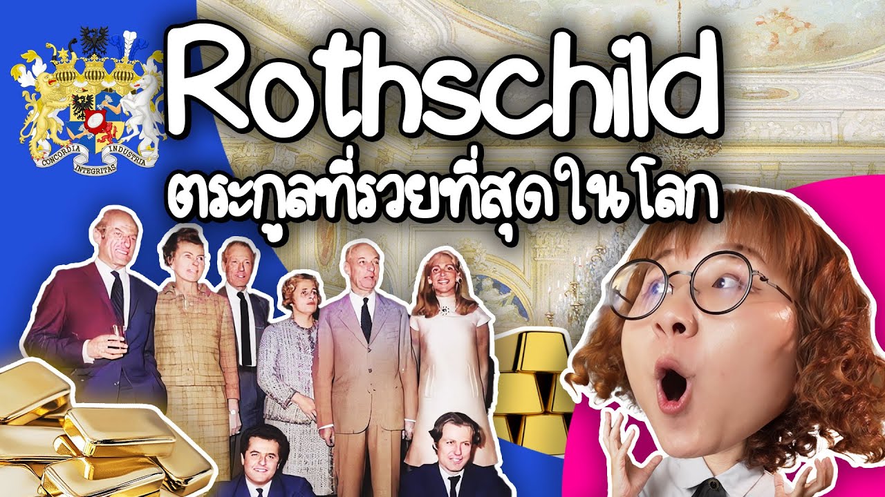 รอธส์ไชลด์ ตระกูลที่รวยที่สุดในโลก | Point of View x Webull