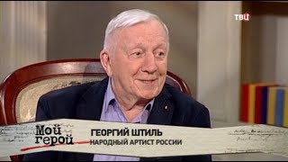 Георгий Штиль. Мой герой Георгий Штиль. Мой герой