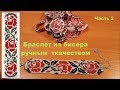 браслет из бисера ручным ткачеством ч 2