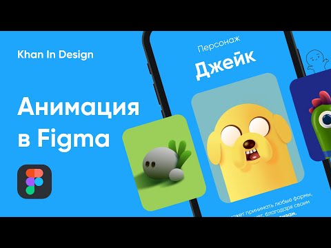 Анимация в Figma