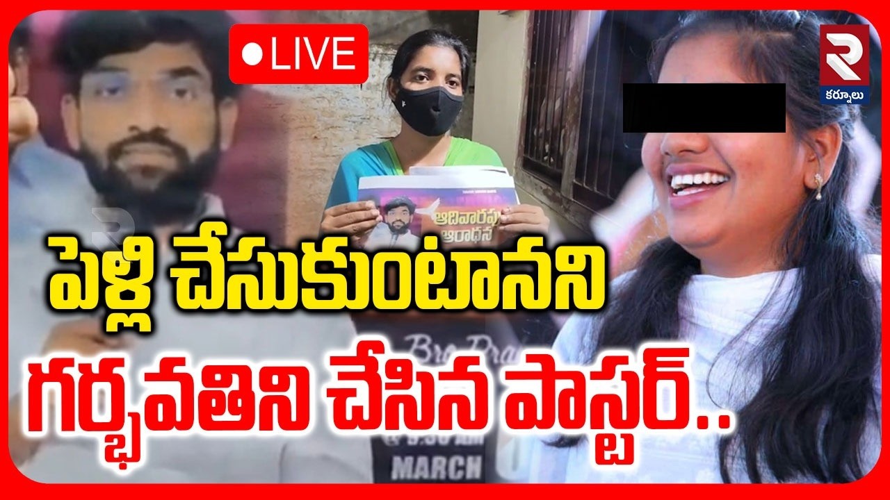 LIVE 🔴పెళ్లి చేసుకుంటానని గర్భవతిని చేసిన పాస్టర్.. | Pastor Prabhu Kumar Incident | RTV