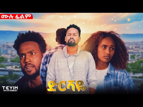 ድርሻዬ ሙሉ ፊልም New Ethiopian Movie 2025 Ethiopianmovie