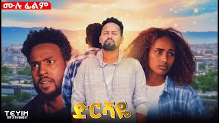 ድርሻዬ ሙሉ ፊልም New Ethiopian Movie 2025