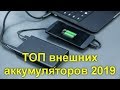 ТОП внешних аккумуляторов 2019