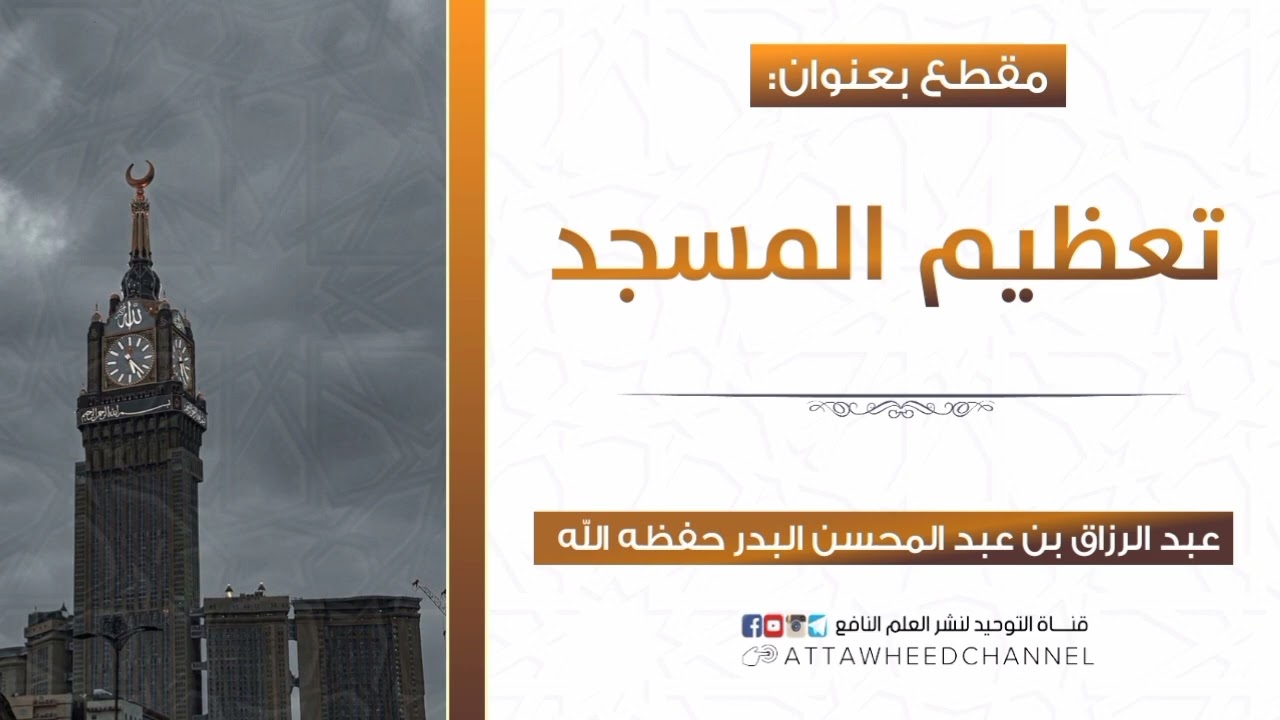 تعظيم المساجد _ عبد الرزاق بن عبد المحسن البدر حفظه الله