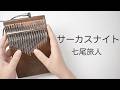 サーカスナイト / 七尾旅人【DUAL D1PRO】青葉市子