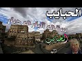 الحبايب سقى الباري ديار الحبايب ايوب طارش اغاني اليمن صور من اليمن