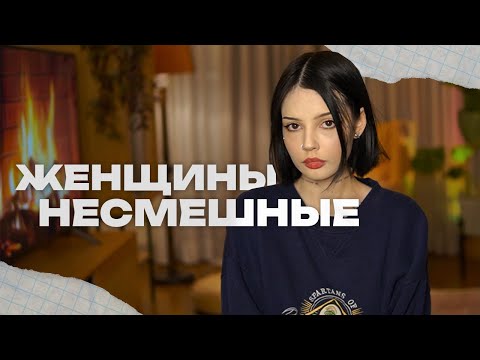 ЖЕНЩИНЫ НЕСМЕШНЫЕ