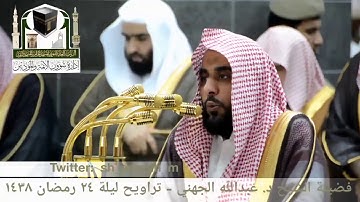 🕋 [مقطع مرئي] الشيخ عبدالله الجهني | تراويح ليلة 24.رمضان.1438هـ | سورة الشورى 🌙