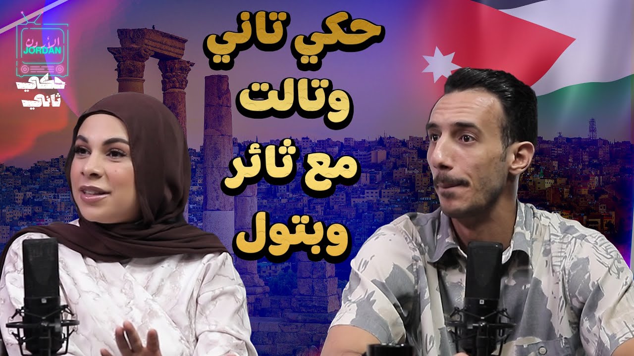 حكي تاني وتالت مع بتول وثائر