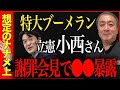 【離党勧告】立憲・小西議員の「サルがやること、蛮族行為だ」発言による謝罪会見が言い訳だけだった【小西洋之/立憲民主党/泉健太/武下明徳】