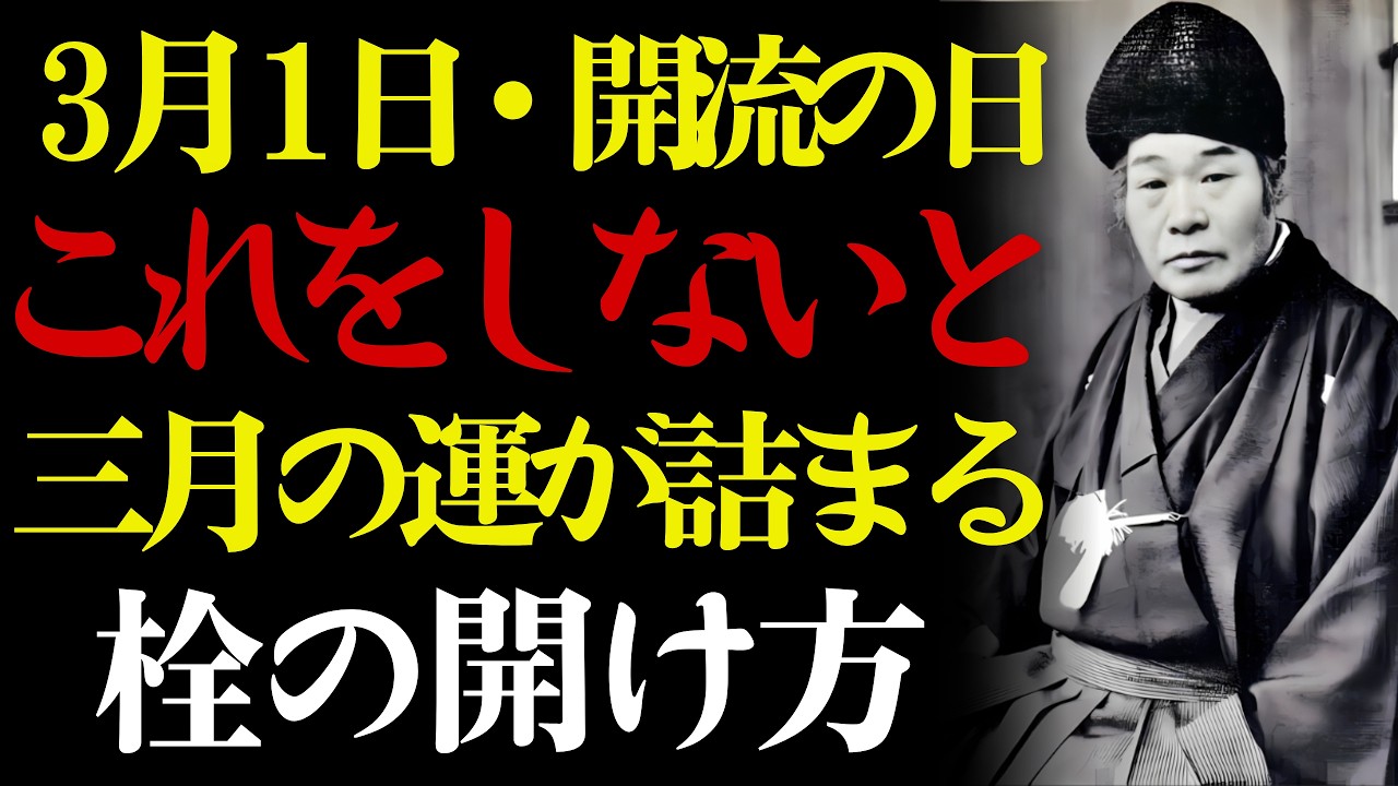 【3月1日・開流の日】✨ この四つをした人だけ、三月の運が止まらなくなる。💰 出口王仁三郎が語る栓の開け方——春は爆発ではなく、滲み出すもの