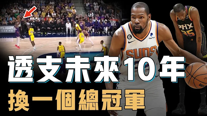 新赛季究竟会不会成为Kevin Durant最后的巅峰？透支球队未来10年组建三巨头，进攻实力联盟独一档，只为争夺队史第一个总冠军【篮球人物志】 - 天天要闻