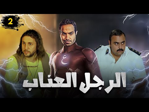 مسلسل الرجل العناب بطولة احمد فهمي هشام ماجد شيكو الحلقة 2