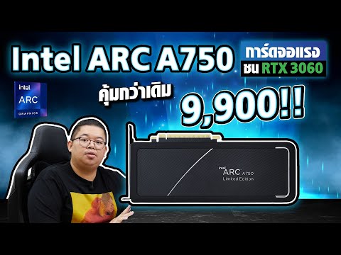 Intel Arc A750 การ์ดจอแรงชน RTX 3060 กับค่าตัวใหม่ 9,900 คุ้มกว่าเดิม