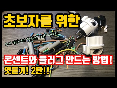 아직도 멀티탭을 구매하시나요? 이젠 직접 만들어 보시죠!! (ft. 전선 굵기는 굵을수록 좋습니다!) [에어컨 보조기사의 첫걸음]