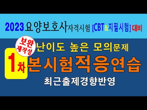 [본 시험 적응 연습 1회 80문제 연속 풀기 ] 39회 5.14시행 요양보호사 시험대비 –모의문제 풀이&해설