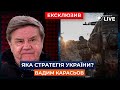 ⚡️КАРАСЬОВ: Як не програти Україні в цій війні? | Новини.LIVE