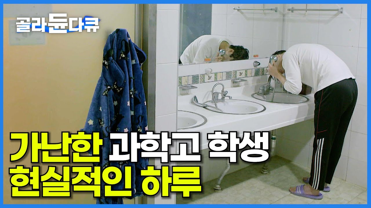 우리 학교에는 계급이 있다. 가난한 10대가 과학고에 입학하면 벌어지는 현실적인 상황│수능에 모든 걸 거는 대한민국 고3 이야기│다큐프라임│#골라듄다큐