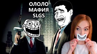 МАФИЯ У ТОЛИ SLGS • ГОРОД ЗАСЫПАЕТ, ПРОСЫПАЕТСЯ ЖОР • ПОЛУСПОРТИВНЫЕ РЕБЯТА