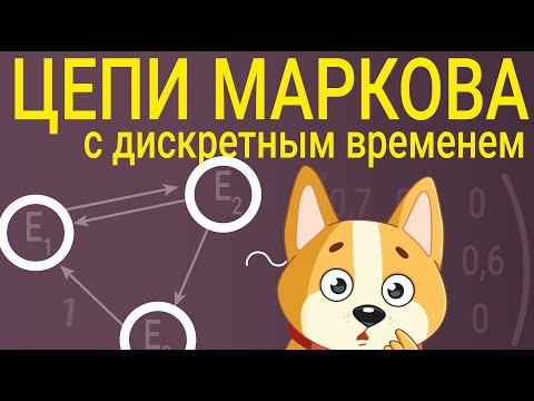 Цепи Маркова с дискретным временем