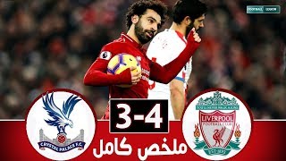 اهداف مباراة ليفربول وكريستال بالاس اليوم 4-3