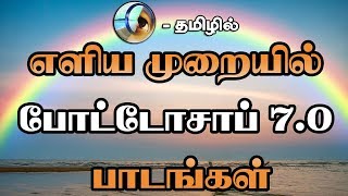 Photoshop 7.0 introduction tutorial- tamil basics |photoshop tutorial
in tamil.in this channel, i am going teach about tutorials basic ...