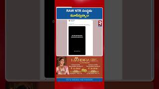 RAW NTR సంస్థను మూసేస్తున్నాం! | RAW NTR Officially Announces Service Shutdown | RTV