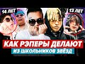 ШКОЛЬНИКИ КОТОРЫЕ ХАЙПАНУЛИ С ПОМОЩЬЮ РЭПЕРОВ / Matt Ox, Timurka Bits, Morgenshtern