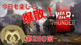 【WarThunder実況】今日も楽しく爆散！！【第２５０回】