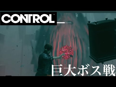 Control コントロール 巨大ボス 簡単攻略 Youtube