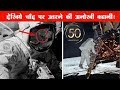 देखिये चाँद पर उतरने की अनोखी कहानी  | Apollo 11 Moon Landing History in Hindi