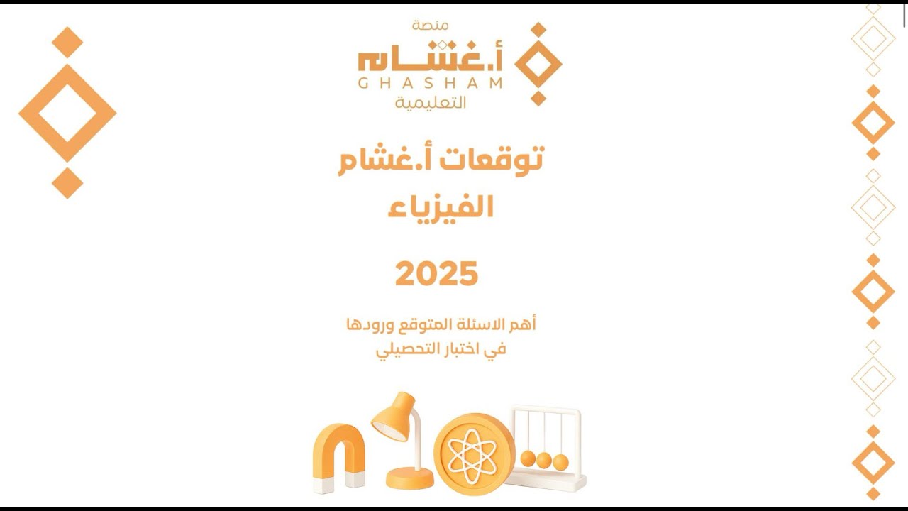 شرح توقعات أ.غشام فيزياء من س1إلى س17