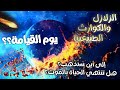 إلى أين سنذهب هل تنتهي الحياة بالموت إلى أين سنذهب هل تنتهي الحياة بالموت