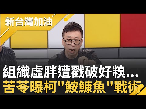 國民黨全面封殺柯文哲! 四叉貓曝柯12月僅剩3造勢? 組織戰"空氣體質遭戳破" 苦苓神比喻"鮟鱇魚"戰術曝柯寄生蟲打法｜許貴雅 主持｜【新台灣加油 PART2】20231128｜三立新聞台