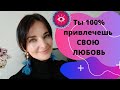 100% способ Привлечь Любимого Человека БЫСТРО / Закон притяжения