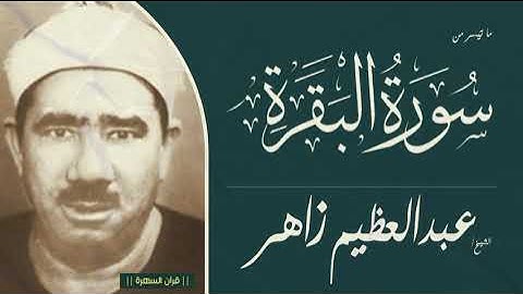 قرآن السهرة - الشيخ عبدالعظيم زاهر - ما تيسر من سورة البقرة