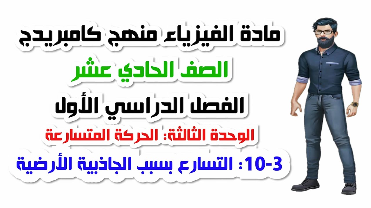 الصف الحادي عشر، الفصل الأول، الوحدة الثالثة: 3-10: التسارع بسبب الجاذبية الأرضية
