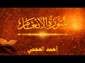 سورة الأنعام | Surah Al-An'am | أحمد العجمي | قرآن | বাংলা اردو हिंदी | جودة عالية | كاملة