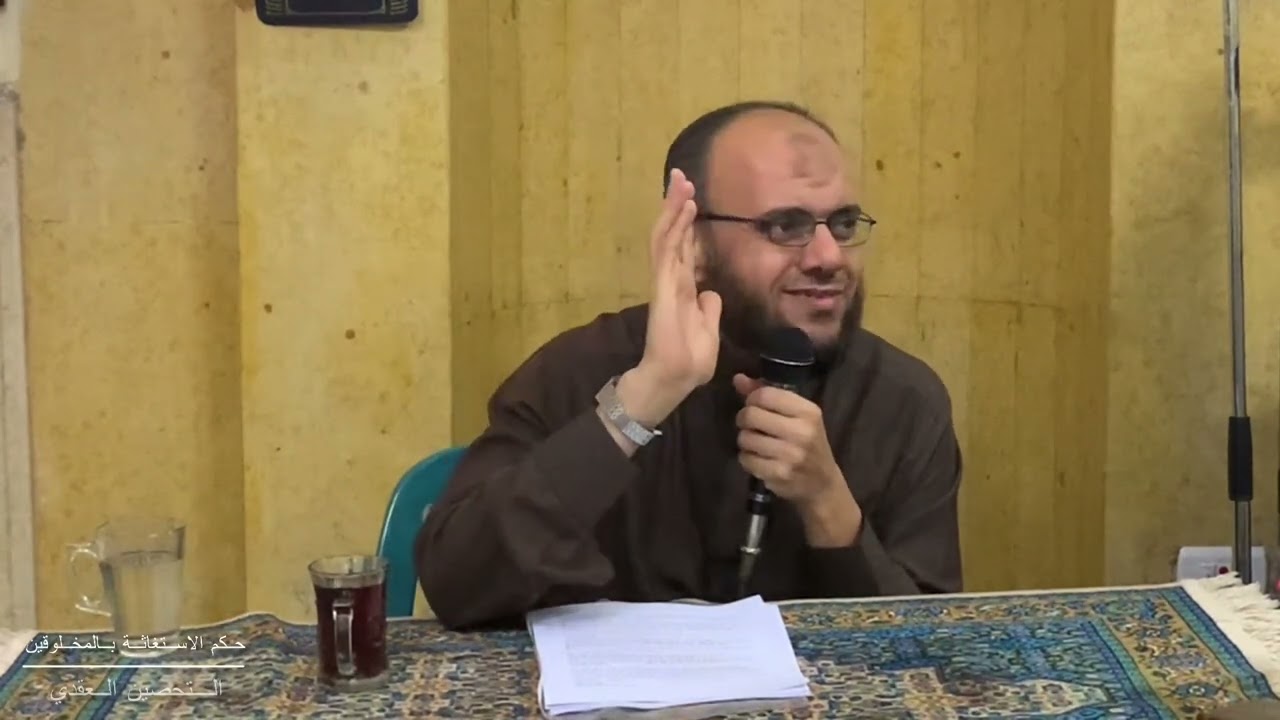 التحصين العقدي | الدرس الثاني | حكم الاستغاثة بالمخلوقين