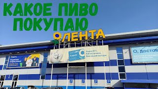 Какое пиво я покупаю в магазине Лента \ Мой Топ пива\ Какое пиво купить в Ленте