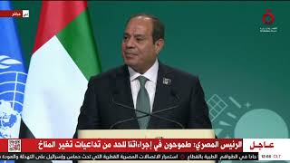 كلمة الرئيس المصري عبد الفتاح السيسي أمام مؤتمر 