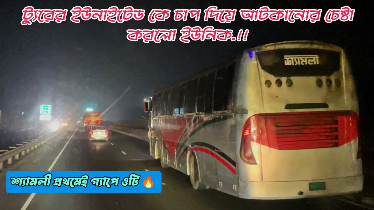 ট্যুরের ইউনাইটেড কে চাপ দিয়ে আটকানোর চেষ্টা করলো ইউনিক 👀|| Mehedi Hasan Robin