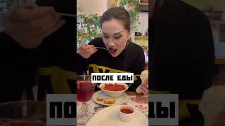 ДЕВУШКА ДО ЕДЫ VS ПОСЛЕ ЕДЫ 😂😂😂