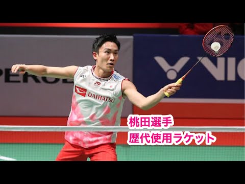 【バドミントン】桃田賢斗選手歴代使用ラケット