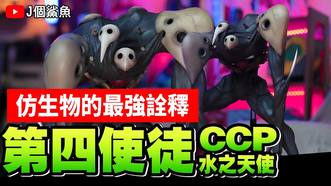 【開箱】最像生物質感的第四使徒!水之天使!|Medicom toy x CCP|福音戰士劇場版 |エヴァンゲリオン|使徒 襲來 |開箱 收藏 ...