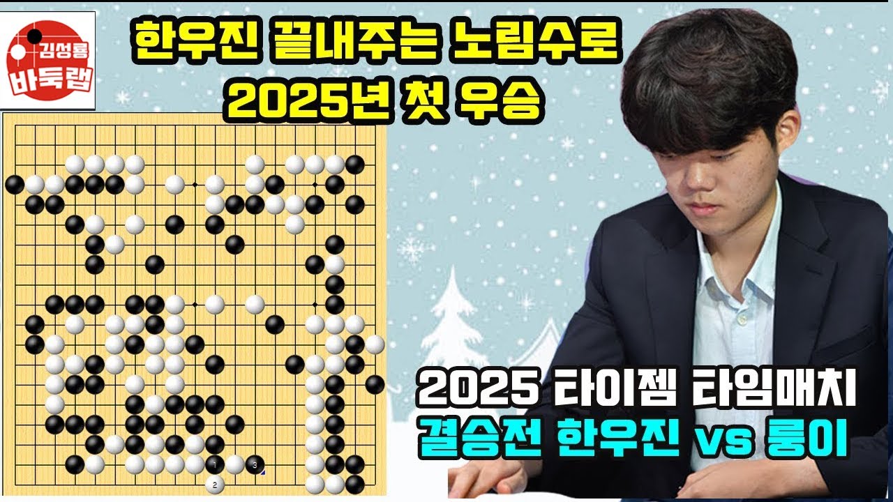 [1.4 LIVE 한우진 끝내주는 노림수로 2025년 첫 우승~] 2025 타이젬 #타임매치 결승전 #한우진 vs #룽이 ...