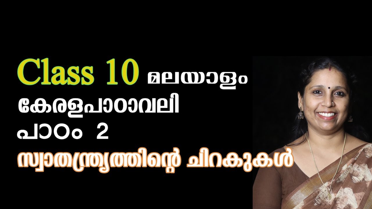 Class 10 - സ്വാതന്ത്ര്യത്തിന്റെ ചിറകുകൾ | കേരളപാഠാവലി - പാഠം 2 | SWATHANTHRYATHINTE CHIRAKUKAL