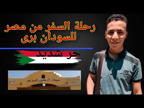 فلوج السفر من مصر للسودان ام درمان برى شوف الفيديو قبل ما تقرر  1 محمود الشافعى