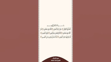 تلاوة في دقيقة سورة التكاثر الشيخ خالد المهنا